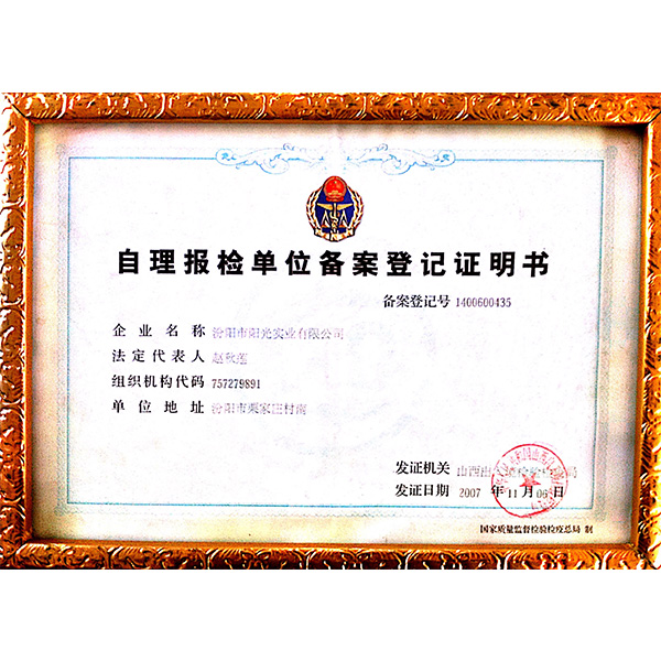 自理報檢單位備案登記證明書